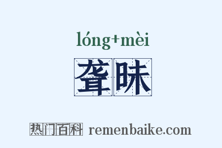 聋昧是什么意思的图片